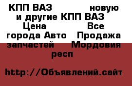 КПП ВАЗ 2110-2112 новую и другие КПП ВАЗ › Цена ­ 13 900 - Все города Авто » Продажа запчастей   . Мордовия респ.